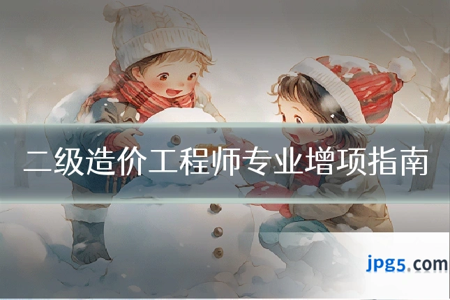 二级造价工程师专业增项指南