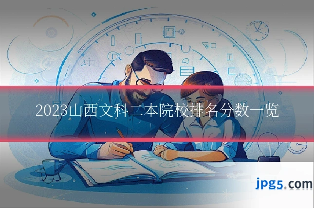 2023山西文科二本院校排名分数一览