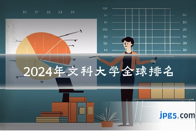 2024年文科大学全球排名
