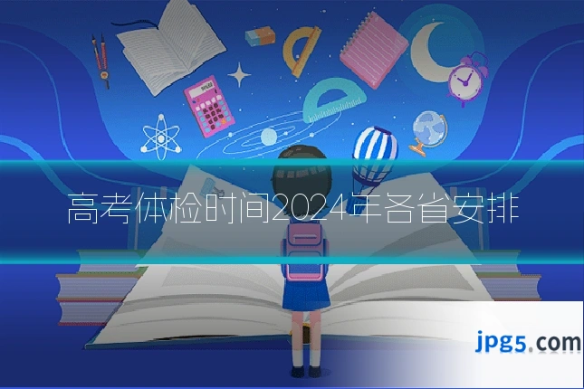 高考体检时间2024年各省安排