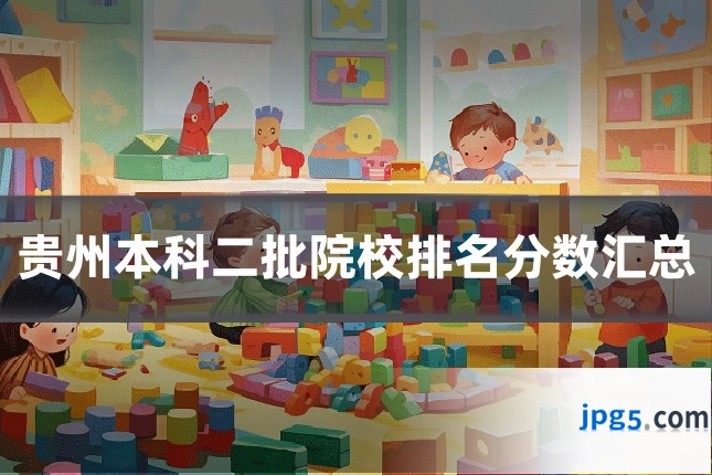 贵州本科二批院校排名分数汇总