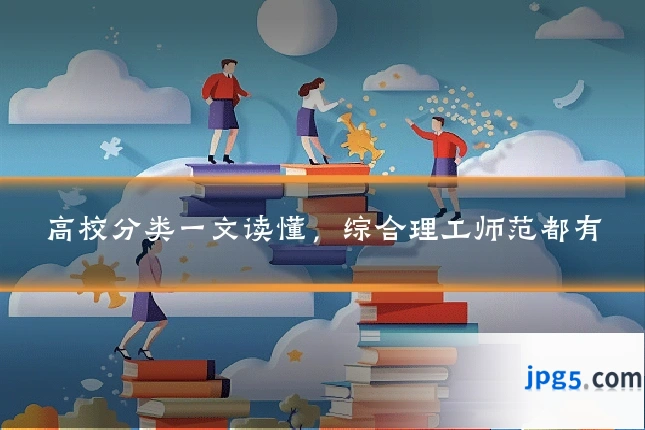 高校分类一文读懂,综合理工师范都有
