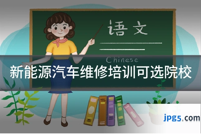 新能源汽车维修培训可选院校