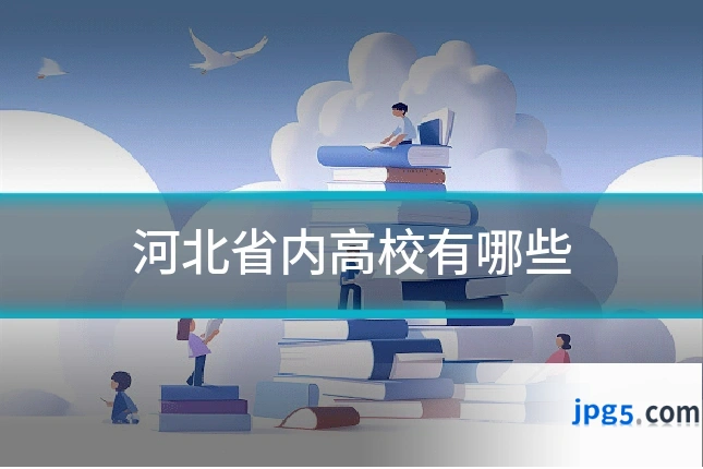 河北省内高校有哪些