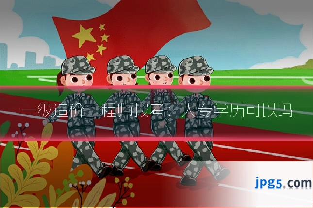 一级造价工程师报考：大专学历可以吗