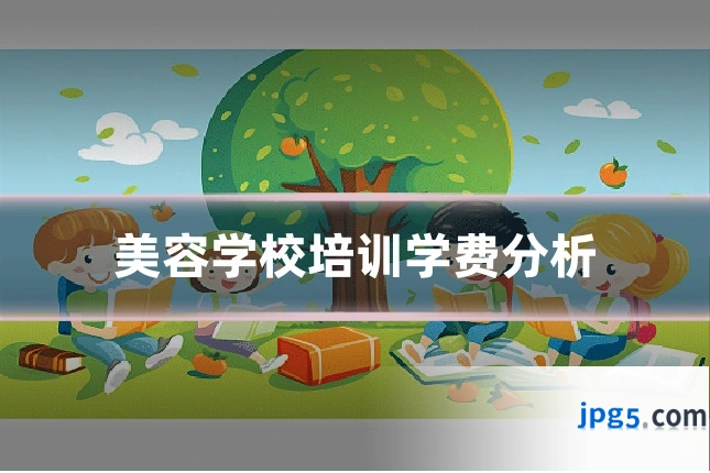 美容学校培训学费分析