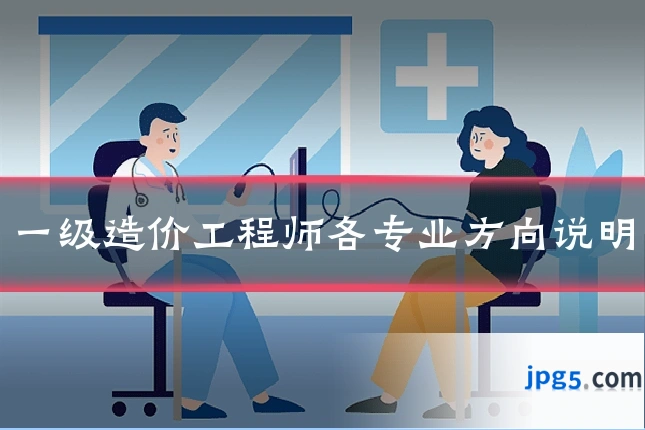 一级造价工程师各专业方向说明
