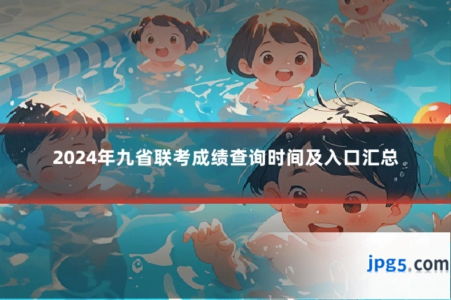 2024年九省联考成绩查询时间及入口汇总