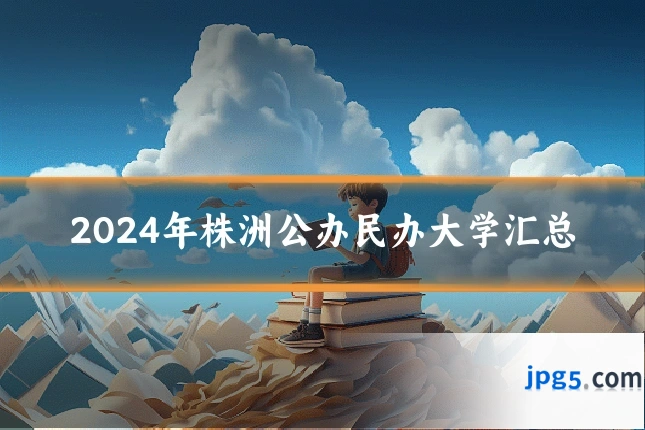 2024年株洲公办民办大学汇总