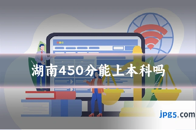湖南450分能上本科吗