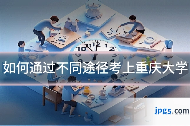 如何通过不同途径考上重庆大学