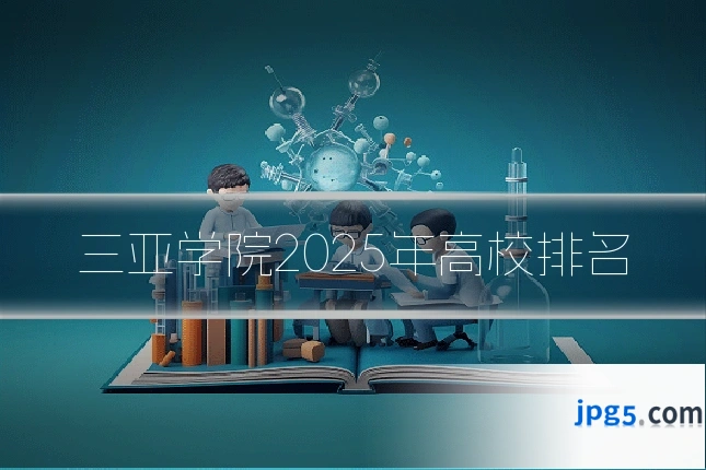 三亚学院2025年高校排名