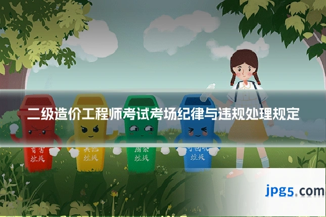 二级造价工程师考试考场纪律与违规处理规定
