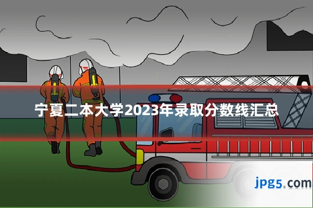 宁夏二本大学2023年录取分数线汇总