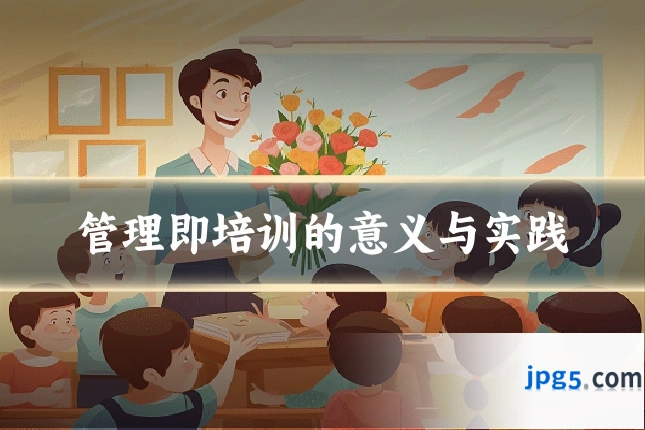 管理即培训的意义与实践