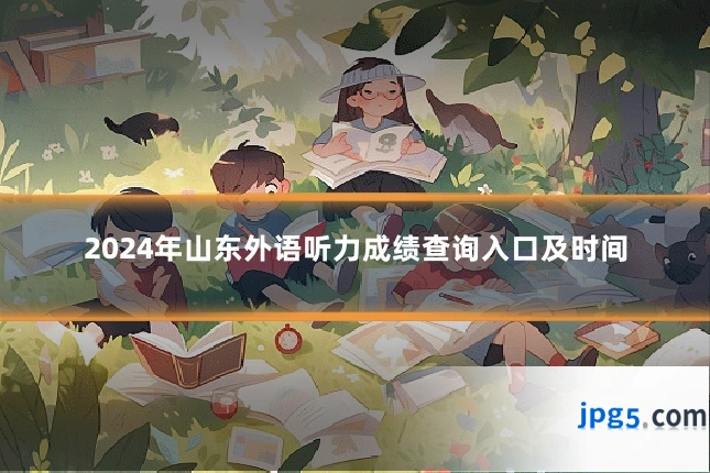 2024年山东外语听力成绩查询入口及时间
