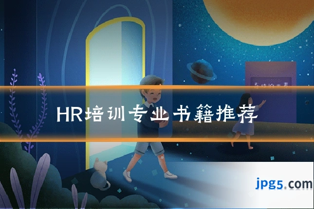 HR培训专业书籍推荐