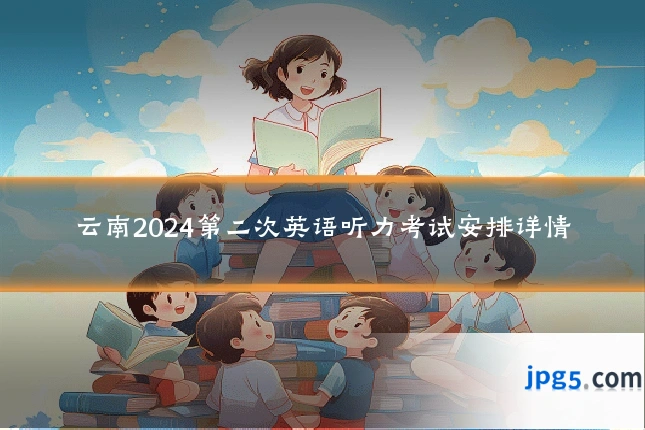 云南2024第二次英语听力考试安排详情