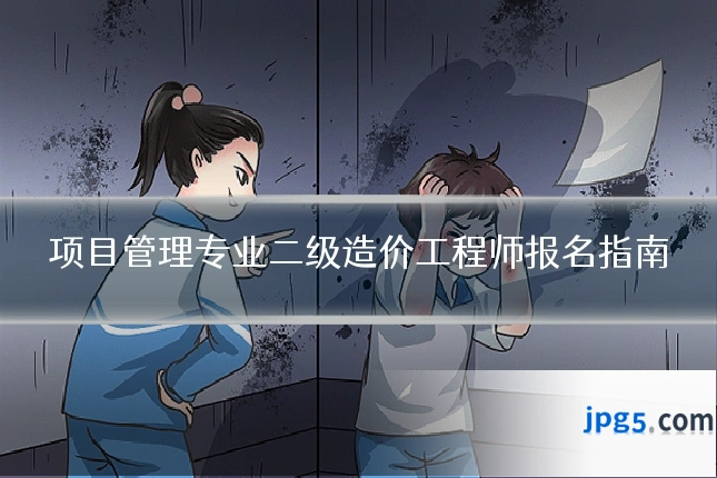 项目管理专业二级造价工程师报名指南