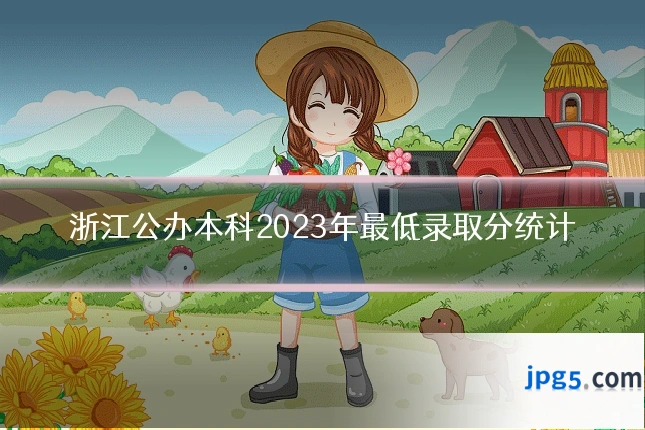 浙江公办本科2023年最低录取分统计