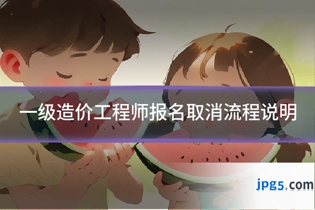 一级造价工程师报名取消流程说明