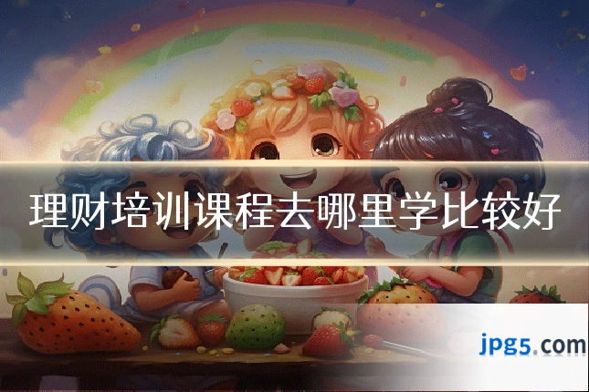 理财培训课程去哪里学比较好