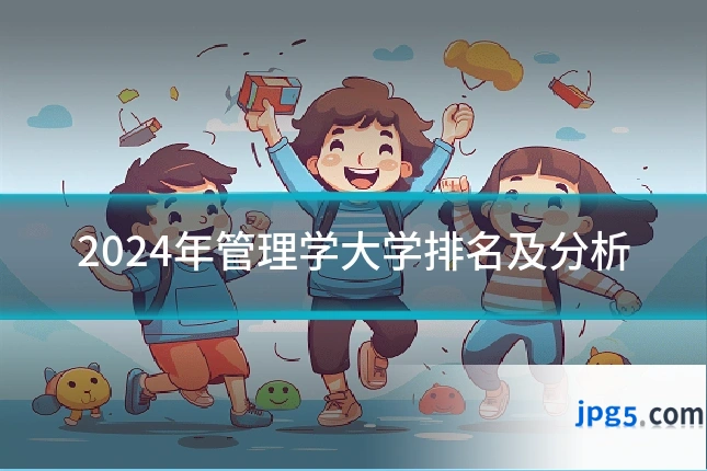 2024年管理学大学排名及分析