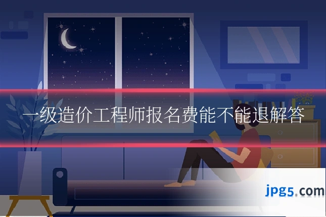 一级造价工程师报名费能不能退解答