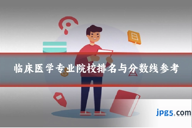 临床医学专业院校排名与分数线参考