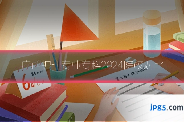 广西护理专业专科2024院校对比