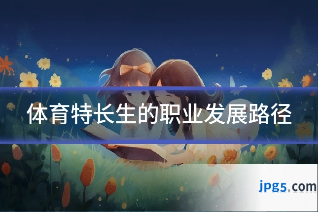 体育特长生的职业发展路径