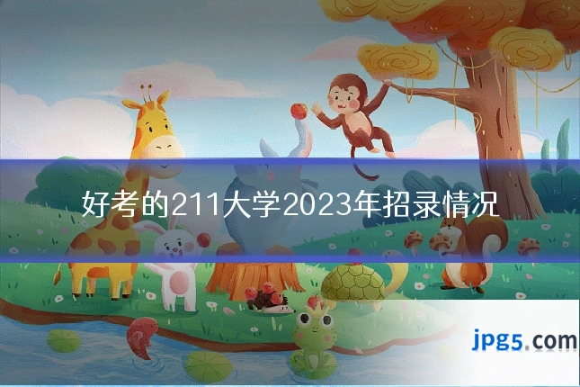 好考的211大学2023年招录情况