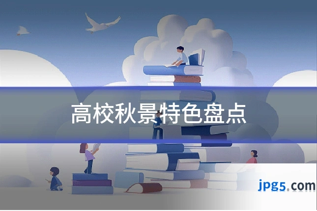 高校秋景特色盘点