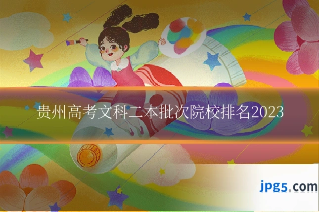 贵州高考文科二本批次院校排名2023