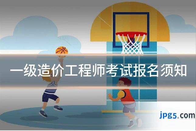 一级造价工程师考试报名须知