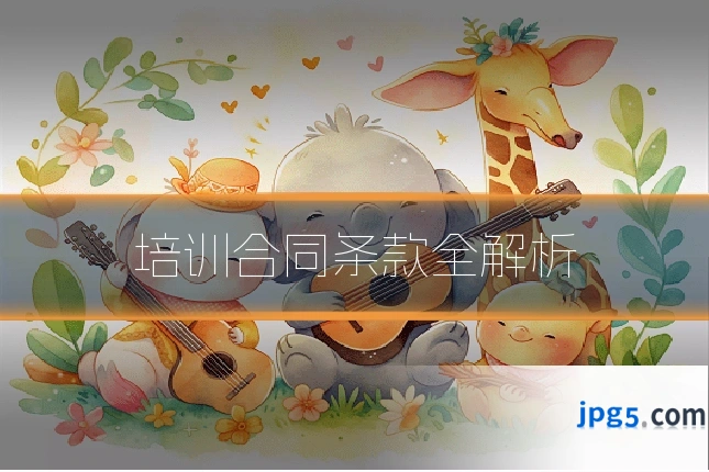 培训合同条款全解析