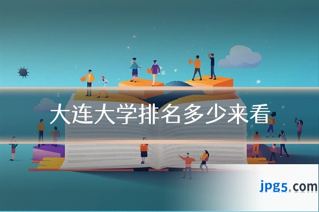大连大学排名多少来看