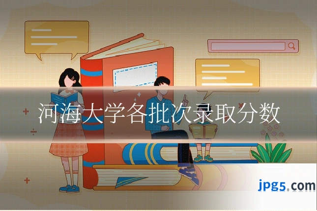 河海大学各批次录取分数