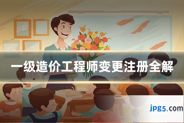 一级造价工程师变更注册全解