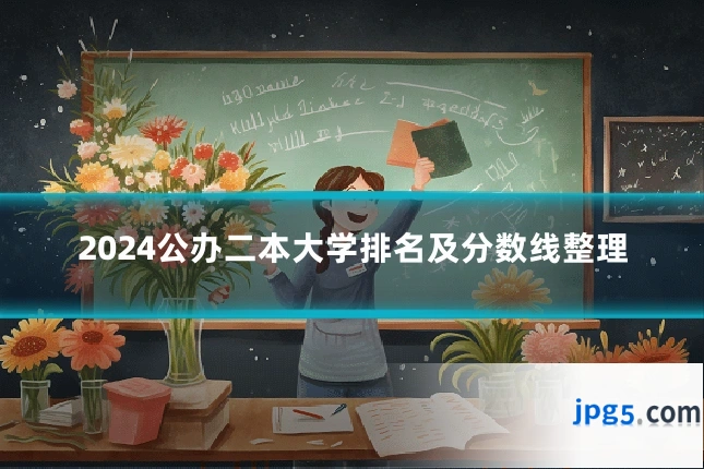 2024公办二本大学排名及分数线整理