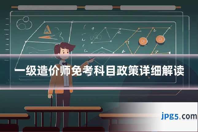 一级造价师免考科目政策详细解读