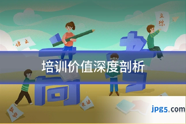 培训价值深度剖析