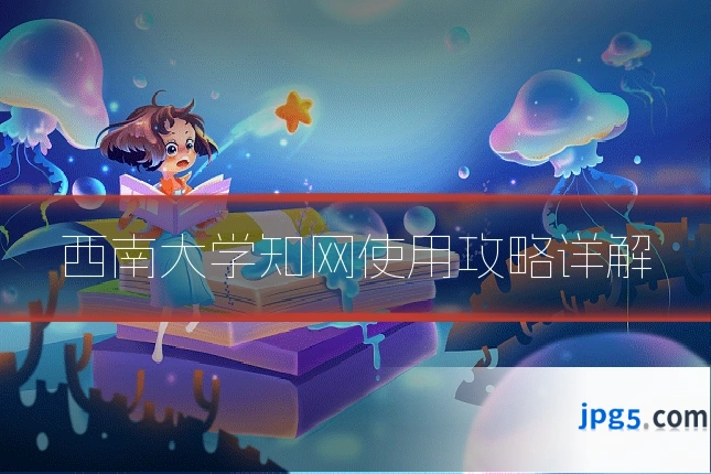 西南大学知网使用攻略详解