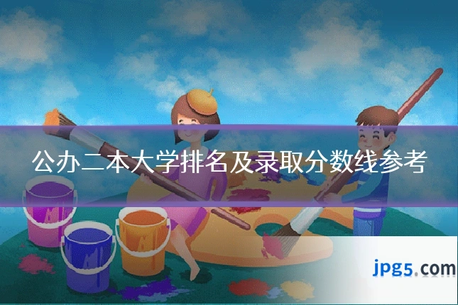 公办二本大学排名及录取分数线参考