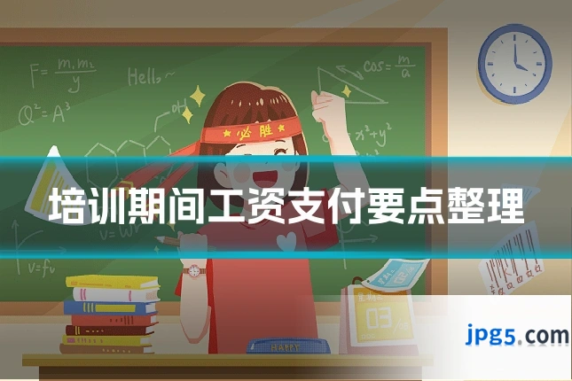 培训期间工资支付要点整理