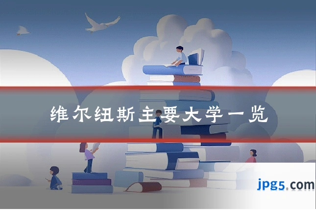 维尔纽斯主要大学一览
