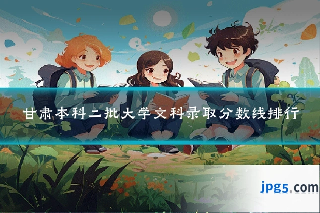 甘肃本科二批大学文科录取分数线排行