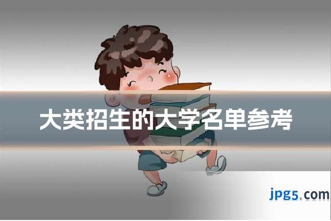 大类招生的大学名单参考