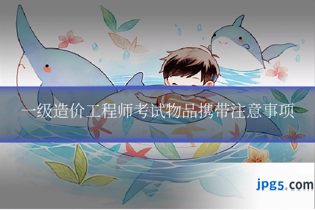 一级造价工程师考试物品携带注意事项