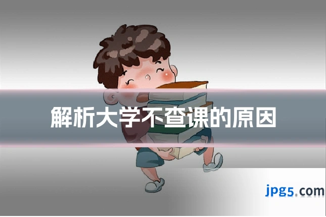 解析大学不查课的原因